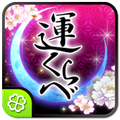 運くらべ◆鈴木香月