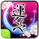 運くらべ◆鈴木香月 Zeichen