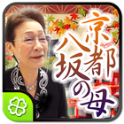 京都八坂の母 Zeichen