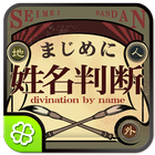 まじめに姓名判断 Zeichen