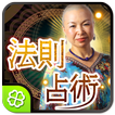 的中鑑定◆法則占術