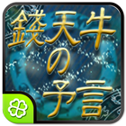 錢天牛の予言 icon