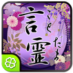 言霊～愛のことば～