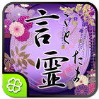 言霊～愛のことば～ Zeichen