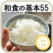 和食の基本55（白ごはん.com）by Clipdish