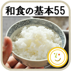 和食の基本55（白ごはん.com）by Clipdish Zeichen