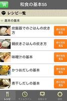 和食の基本55（白ごはん.com）by Clipdish Screenshot 3