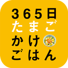 365日たまごかけごはんのアプリ Zeichen