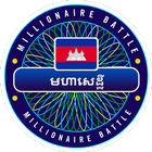 Millionaire Khmer Cambodia - Best Free Quiz Puzzle icône