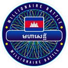 Millionaire Khmer Cambodia - Best Free Quiz Puzzle أيقونة