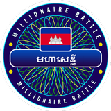 Millionaire Khmer Cambodia - Best Free Quiz Puzzle أيقونة