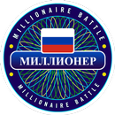 Millionaire Russian - Free Quiz Trivia Puzzle Word-APK