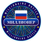 Millionaire Russian - Free Quiz Trivia Puzzle Word أيقونة