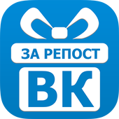 Подарки за репост в Вконтакте! icon