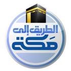 مكة المكرمة مباشر icon