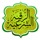 APK الرقية الشرعية والقرآن الكريم