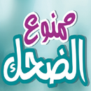 APK ممنوع الضحك - كتاب للمرأة