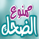 ممنوع الضحك - كتاب للمرأة APK