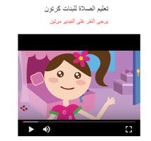 برنامه‌نما تعليم الصلاة كرتون اطفال فيديو عکس از صفحه