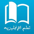 Learn English for Arabic speakers icon