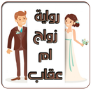 رواية زواج ام عقاب كاملة APK