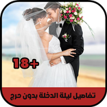 تفاصيل ليلة الدخلة بدون حرج