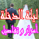 ليلة الدخلة اسرار وتفاصيل