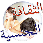 الثقافة الجنسية للأزواج biểu tượng