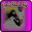 ليلة الدخلة بنجاح APK