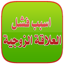 اسباب فشل العلاقة الزوجية APK