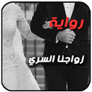 رواية زواجنا السري . رواية نادرة aplikacja