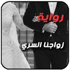 رواية زواجنا السري أيقونة