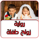 رواية زواج طفلة كاملة APK