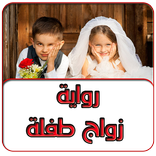 رواية زواج طفلة كاملة