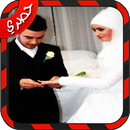 تحفة العروس للمتزوجين APK