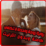 رواية زوجة واحدة لا تكفي - كاملة