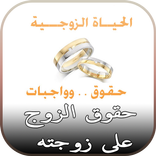 حقوق الرجل على زوجته