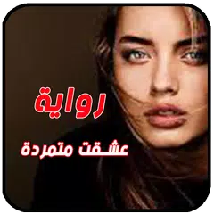 Baixar رواية عشقت متمردة . رواية جديدة APK