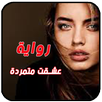 رواية عشقت متمردة . رواية جديدة APK