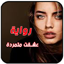 رواية عشقت متمردة . رواية جديدة APK