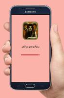 رواية زوجتي من الجن كاملة Cartaz
