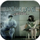 رواية زوجي من الجن للكاتب معاذ الحمري بدون انترنت APK