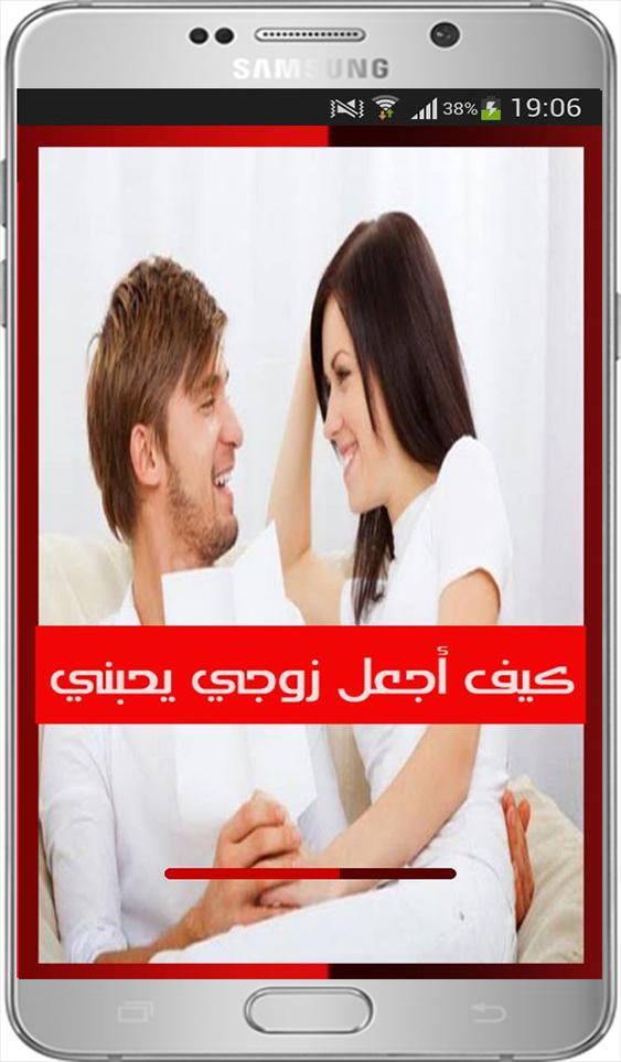 كيف اجعل زوجي يحبني بجنون for Android - APK Download