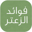APK فوائد الزعتر