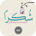 صور شكرا GIF