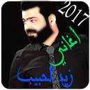 افضل اغاني زيد الحبيب 2017 APK