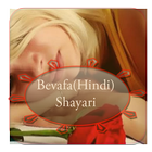 Bevafa Shayari Hindi icon
