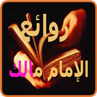 روائع اقوال الإمام مالك icon