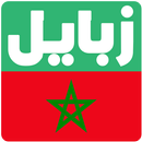 زبايل المغرب | zbayel maroc APK