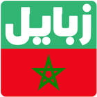 زبايل المغرب | zbayel maroc icône